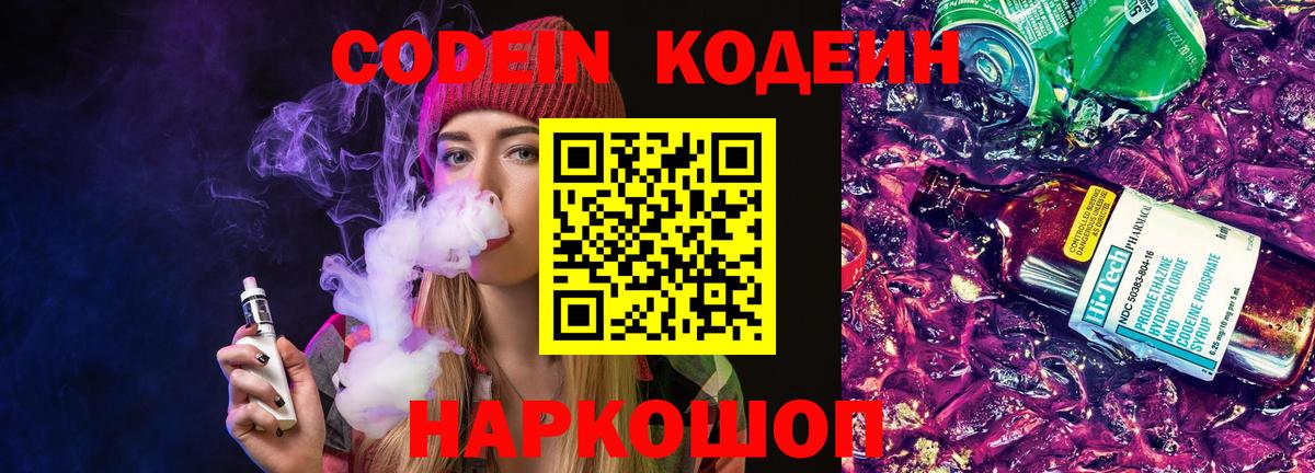 Codein напиток Lean (лин)  Вход с VPN  сколько стоит  Уварово 